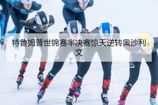 特鲁姆普世锦赛半决赛惊天逆转奥沙利文